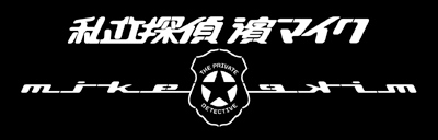 私立探偵 濱マイク: TrussBox Diary 私立探偵 濱マイク: TrussBox Diary